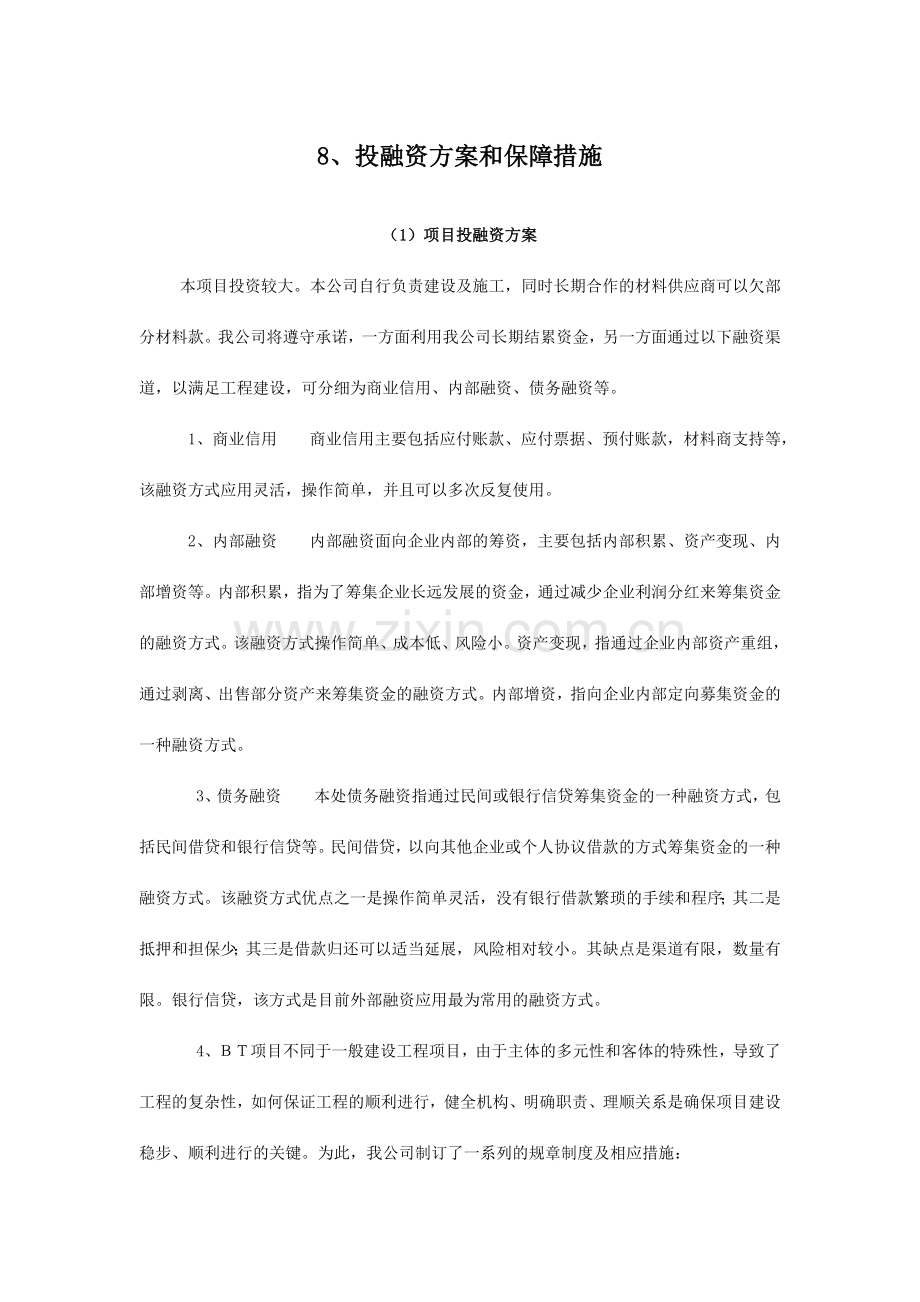 BT项目投融资方案.docx_第1页