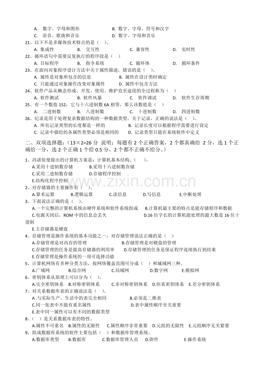 大学计算机基础模拟试卷(二).doc_第2页