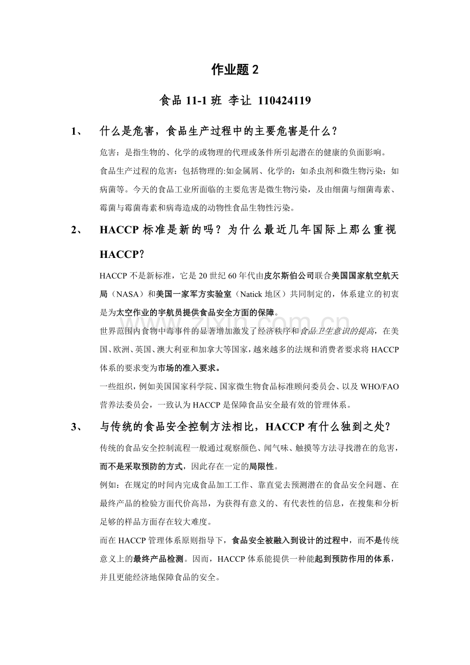 食品质量与安全.doc_第1页