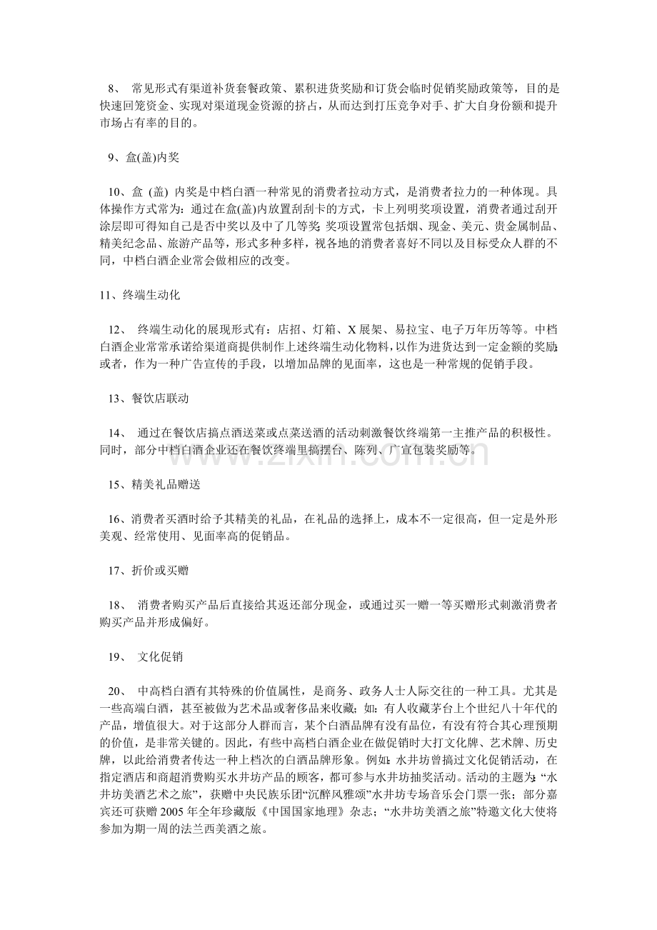 中档白酒促销方案.doc_第2页