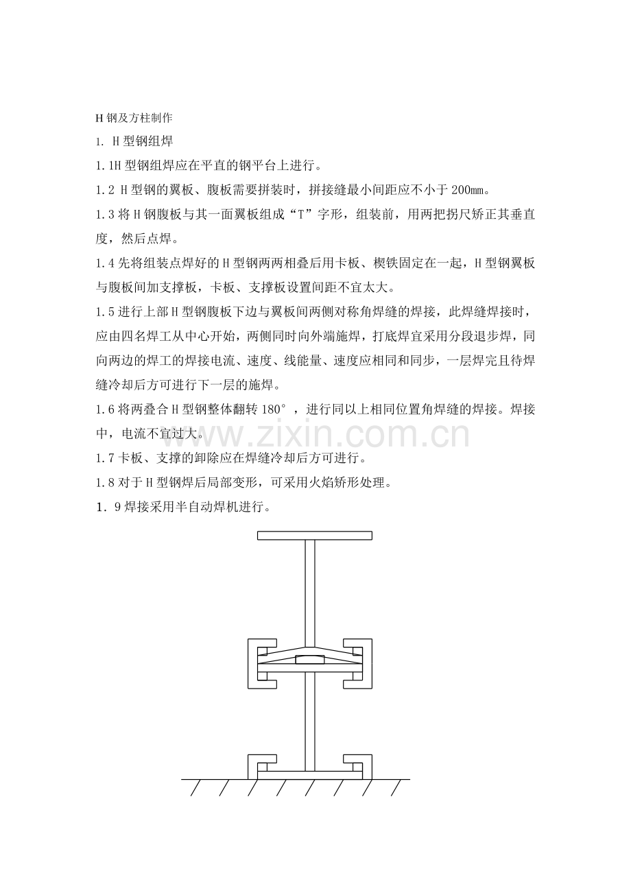 H钢及方柱制作.doc_第1页