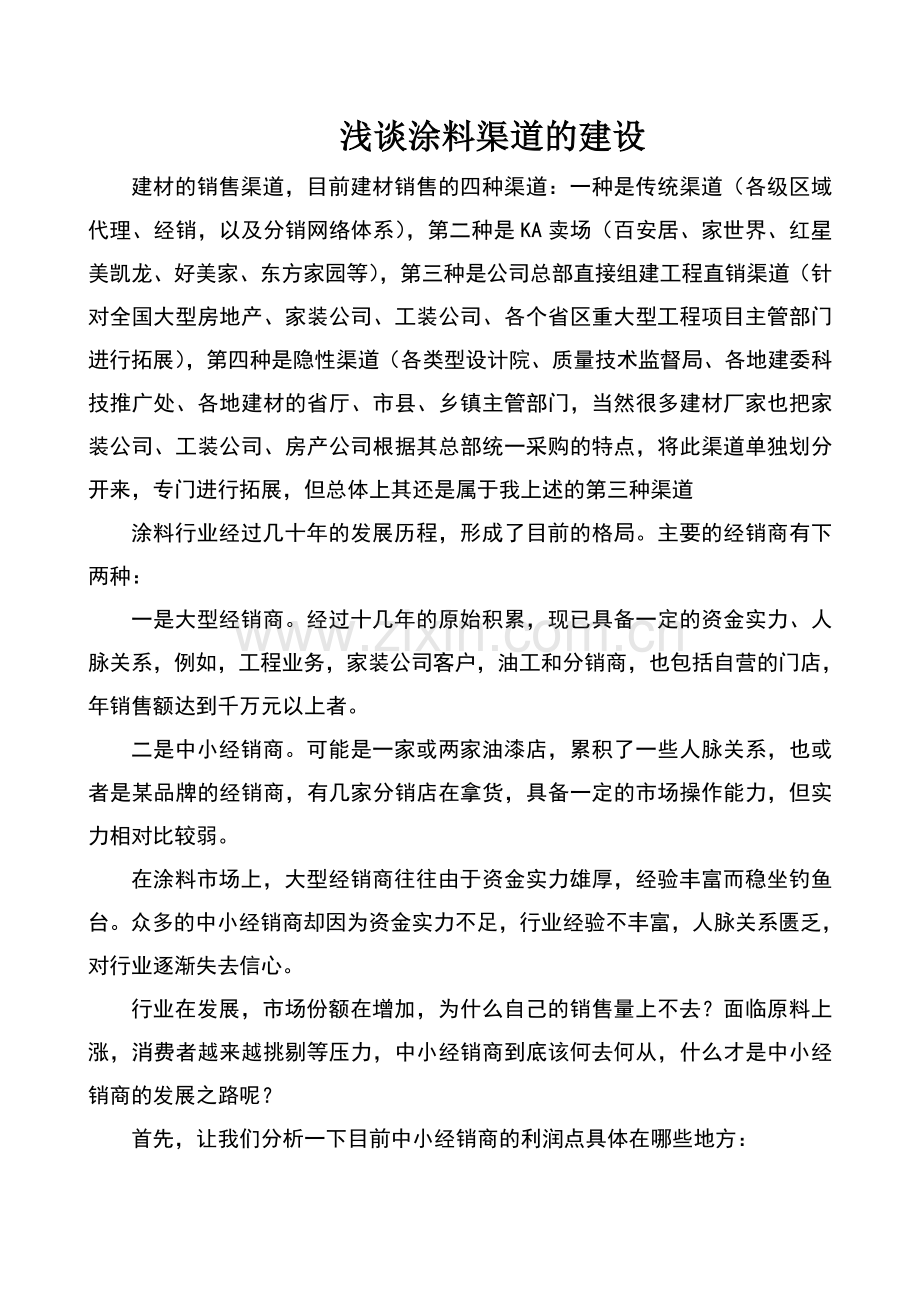 浅谈涂料渠道的建设.doc_第1页