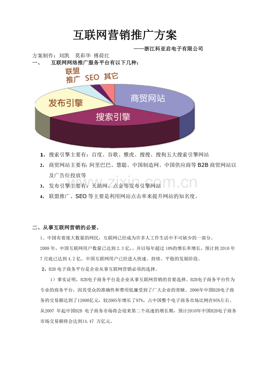 互联网营销推广方案.doc_第1页
