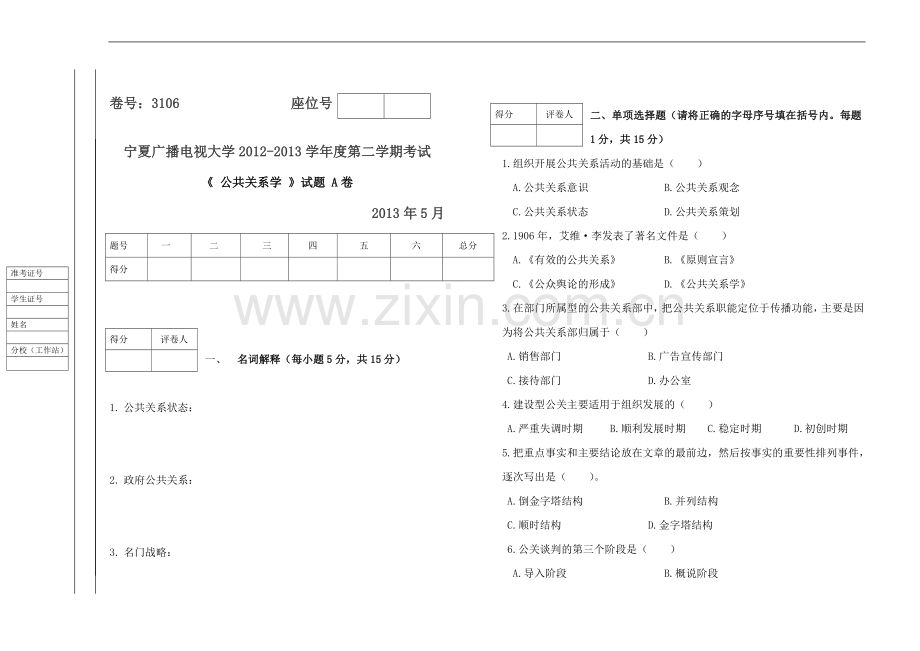 公共关系学试题(A、B)试卷及答案.doc_第1页