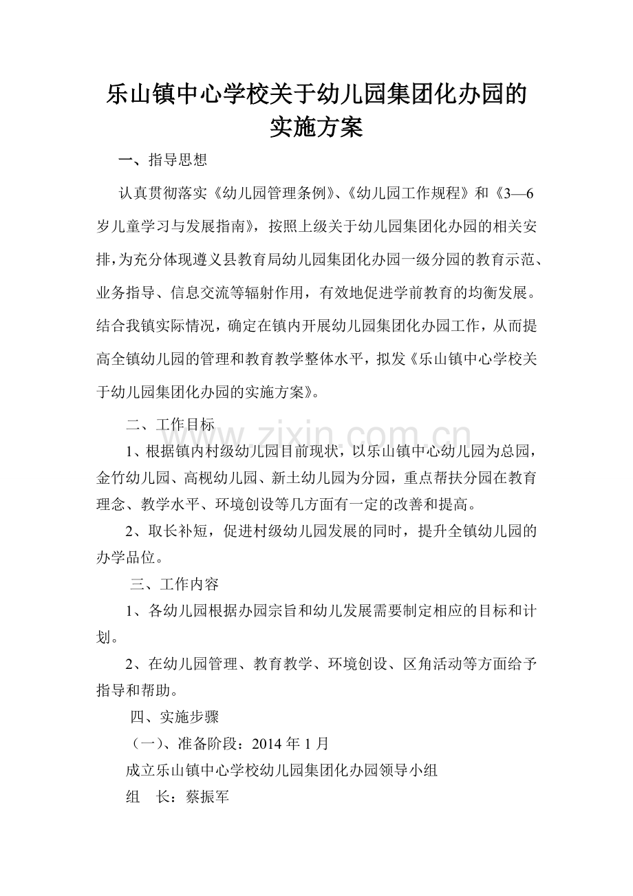 集团化办园帮扶实施方案.doc_第1页