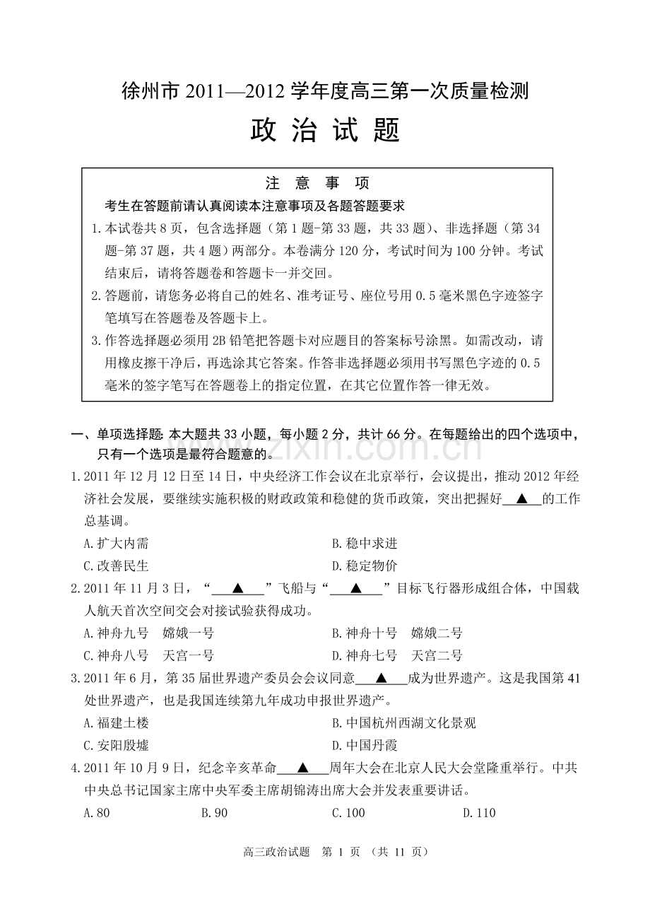 2012徐州一检政治试卷.doc_第1页