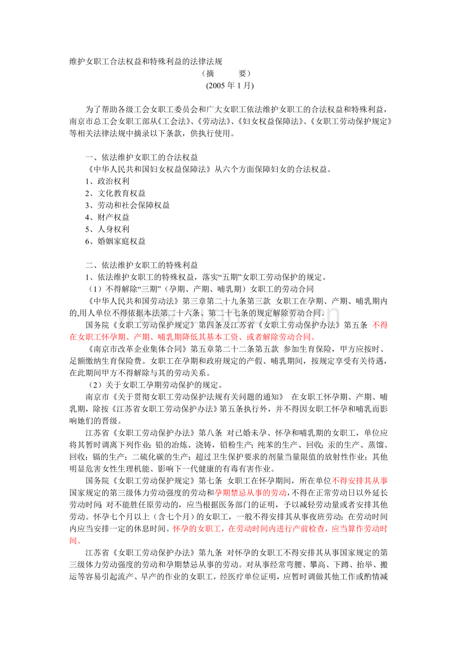 维护女职工合法权益和特殊利益的法律法规.doc_第1页