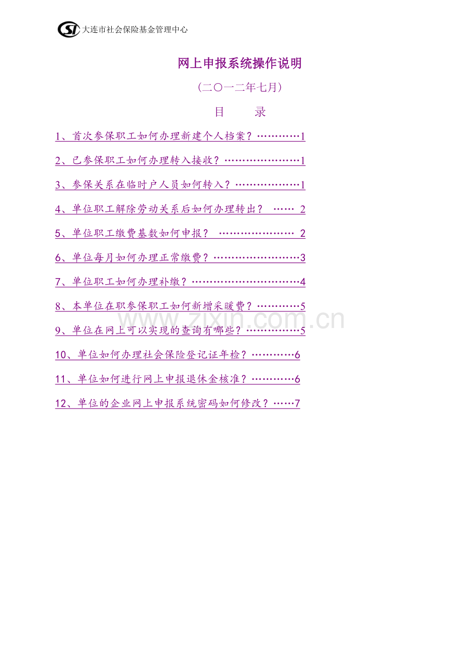 大连社保网上操作指南(修改).doc_第1页