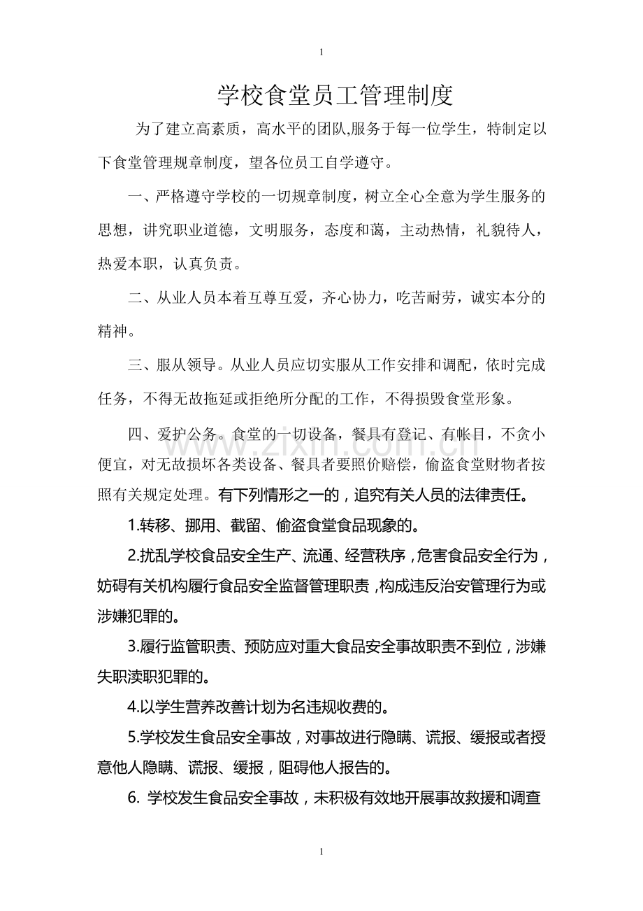 学校食堂员工管理制度.doc_第1页