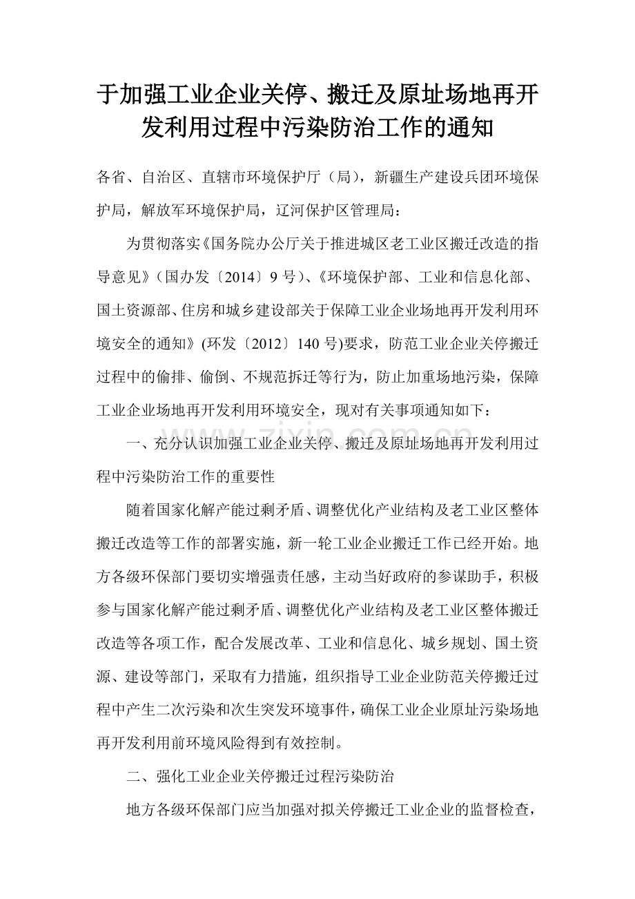 关于加强工业企业关停、搬迁及原址场地再开发利用过程中污染防治工作的通知.doc_第1页