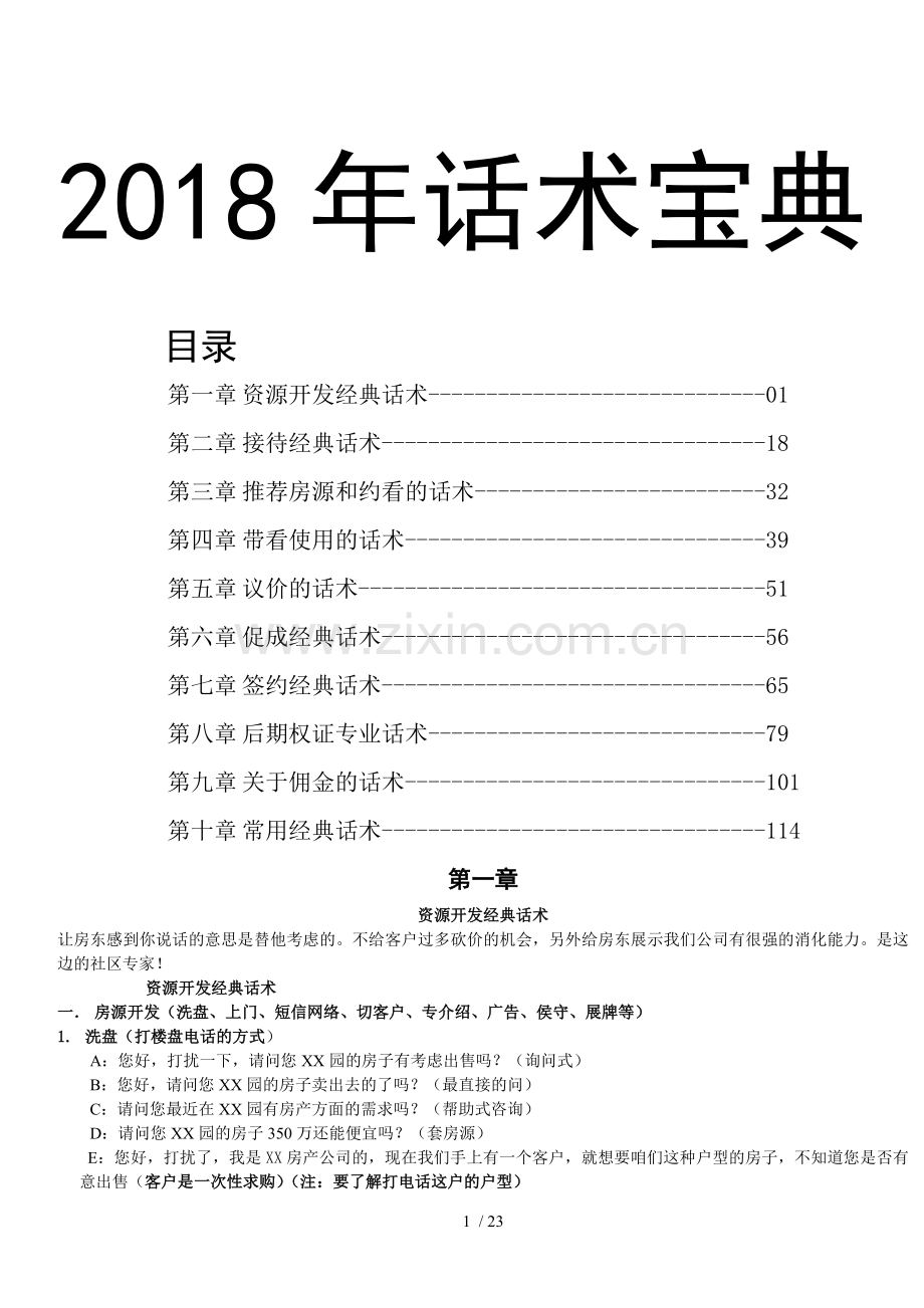 2018房产经纪话术宝典(大全).doc_第1页