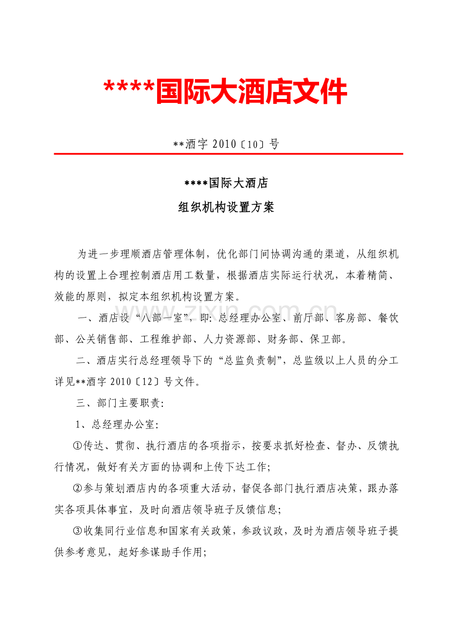 五星级国际大酒店组织机构设置方案.doc_第1页