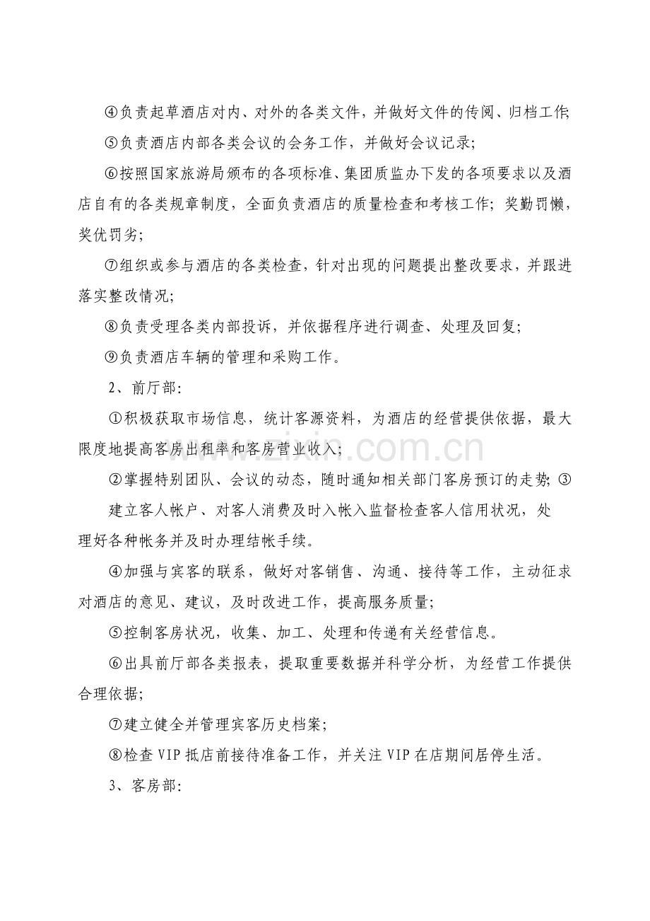 五星级国际大酒店组织机构设置方案.doc_第2页