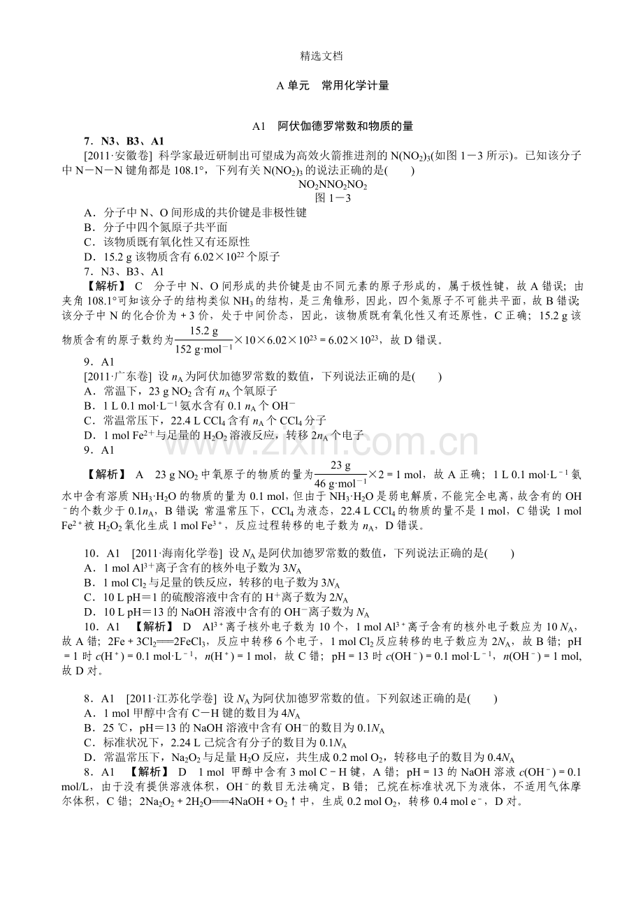 2012新题分类汇编A-常用化学计量(高考真题+模拟新题).doc_第1页