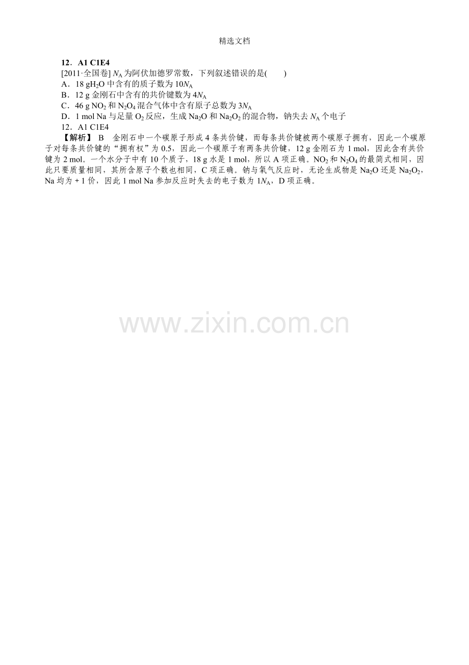 2012新题分类汇编A-常用化学计量(高考真题+模拟新题).doc_第2页