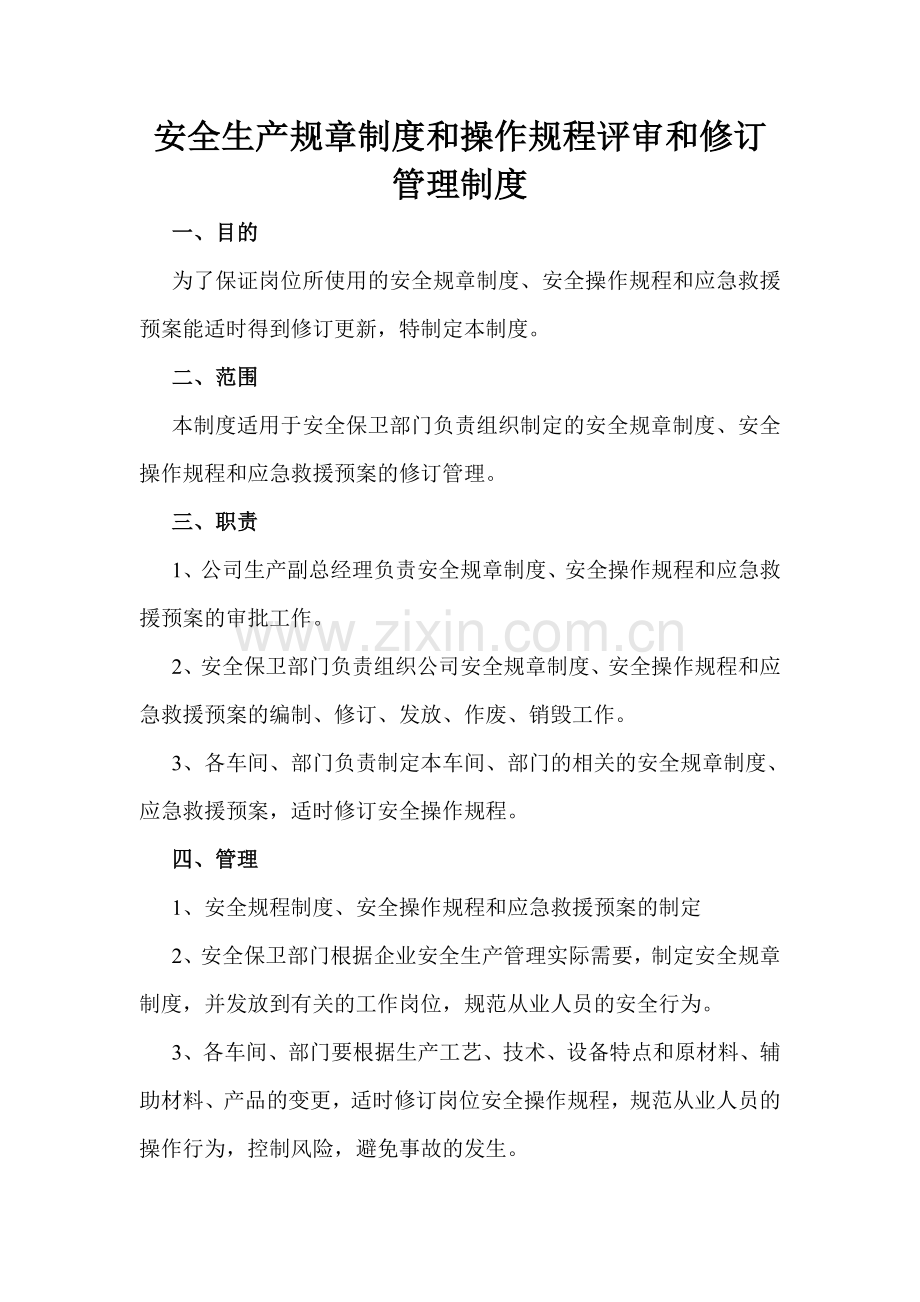 安全管理制度及操作规程定期修订制度(19).doc_第1页