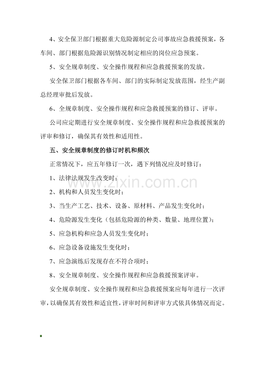 安全管理制度及操作规程定期修订制度(19).doc_第2页