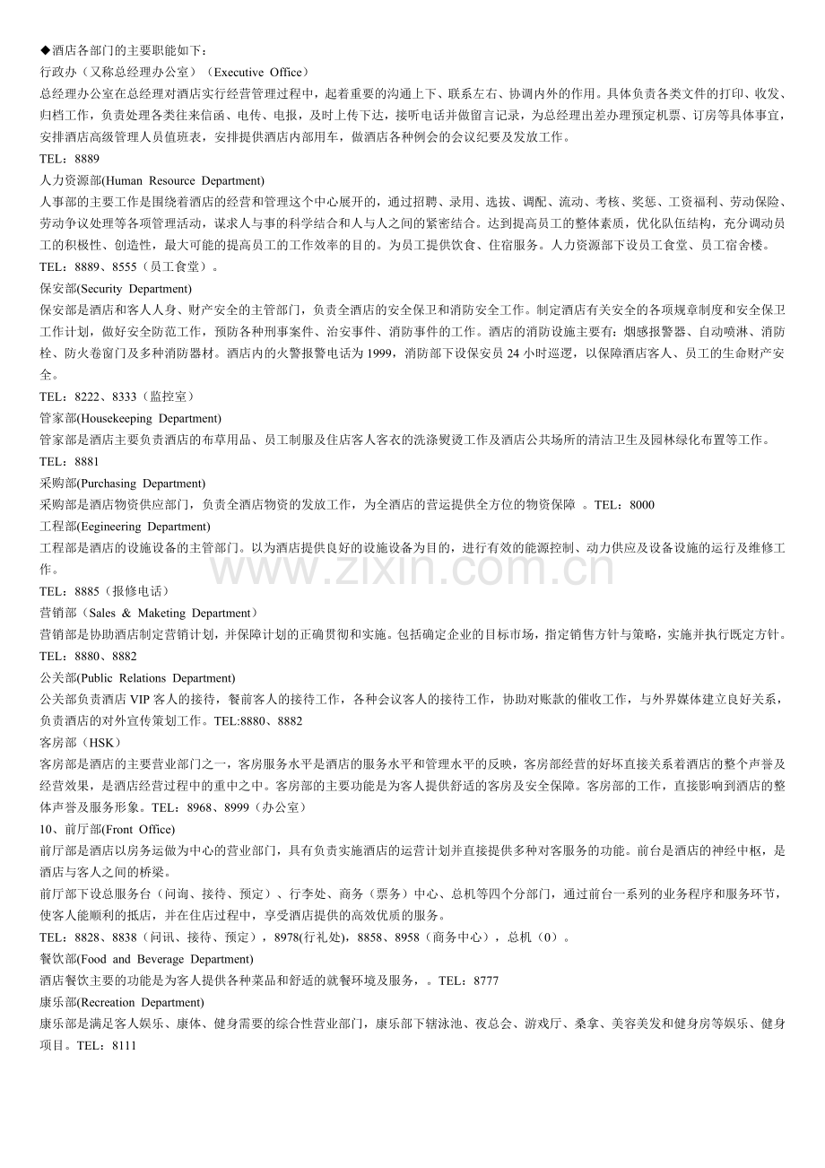 酒店各部门的主要职能及规章制度.doc_第1页