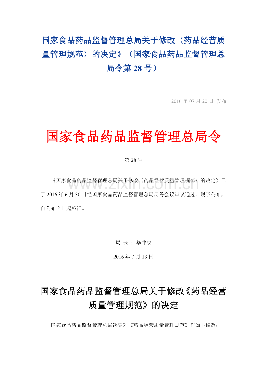 国家食品药品管理总局第28号令药品经营质量管理规范.docx_第1页