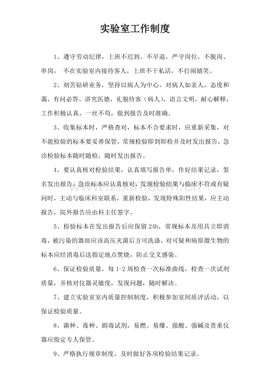 乡镇卫生院化验室工作制度.doc_第1页