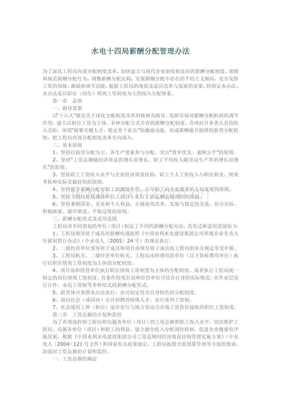 水电十四局薪酬分配管理办法.doc_第1页