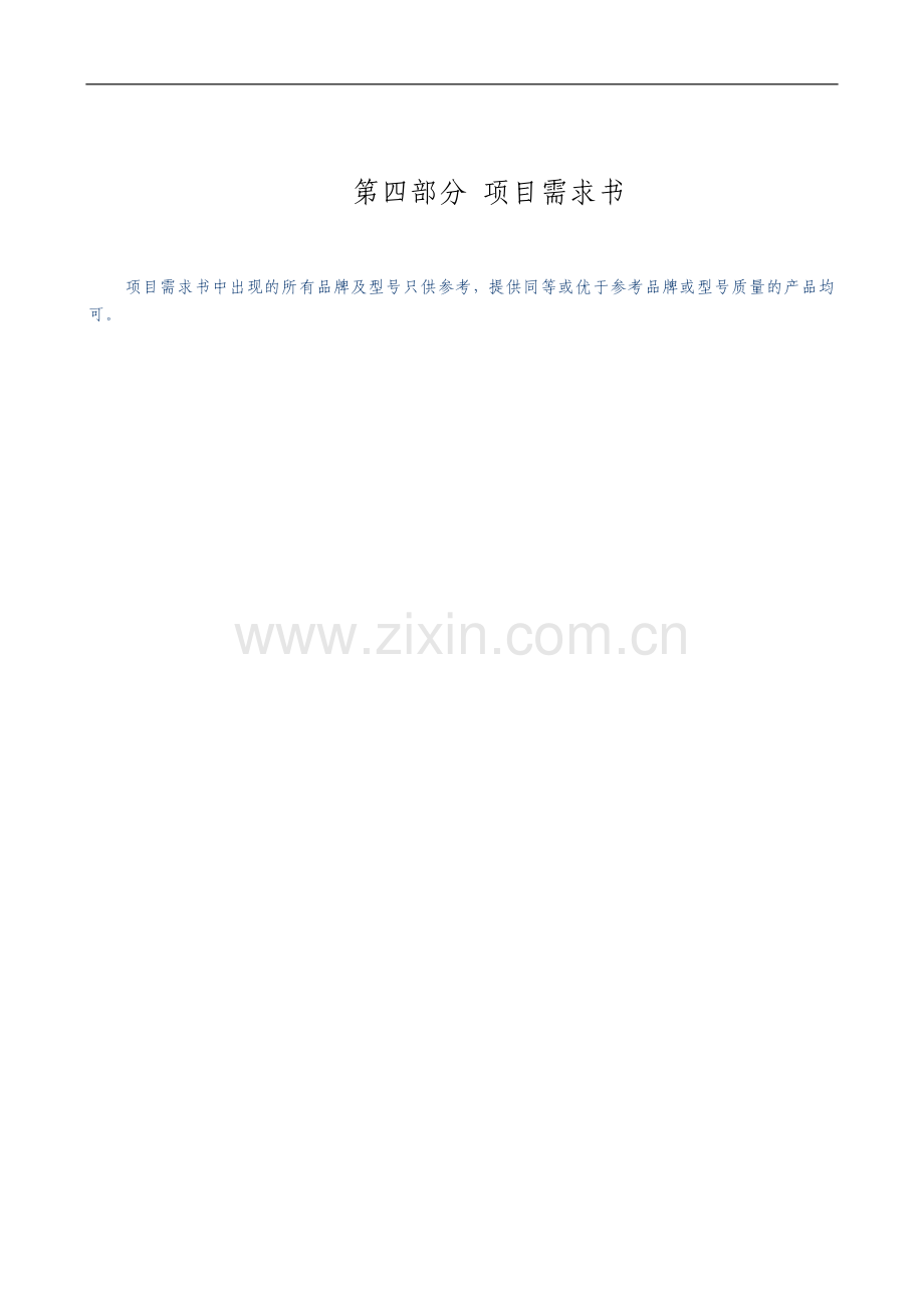 6.第四部分：项目需求书DBS-卫星数字发行酒店应用-技术需求书-V2.0-20120921---定稿.doc_第1页