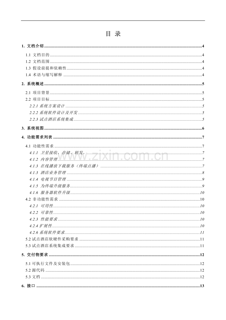 6.第四部分：项目需求书DBS-卫星数字发行酒店应用-技术需求书-V2.0-20120921---定稿.doc_第2页