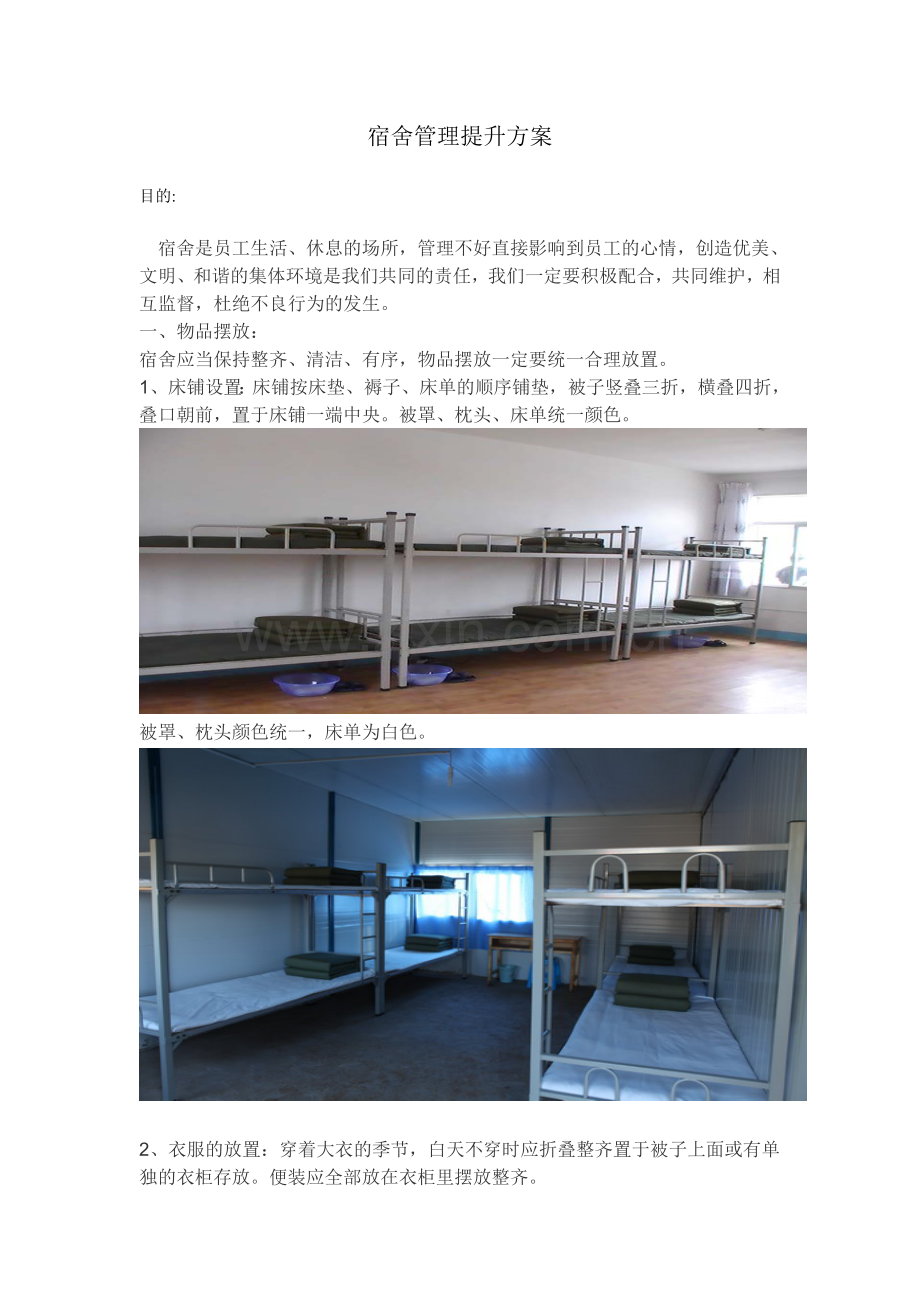 宿舍提升方案.doc_第1页