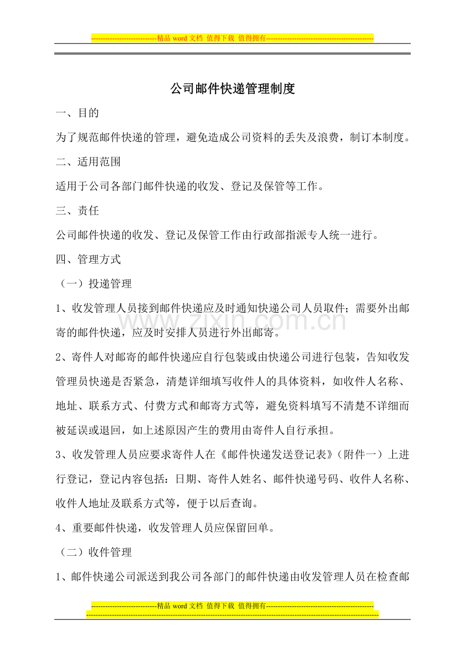 邮件快递收发管理制度.doc_第1页