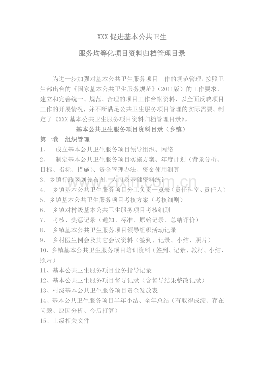 XXX促进基本公共卫生.doc_第1页