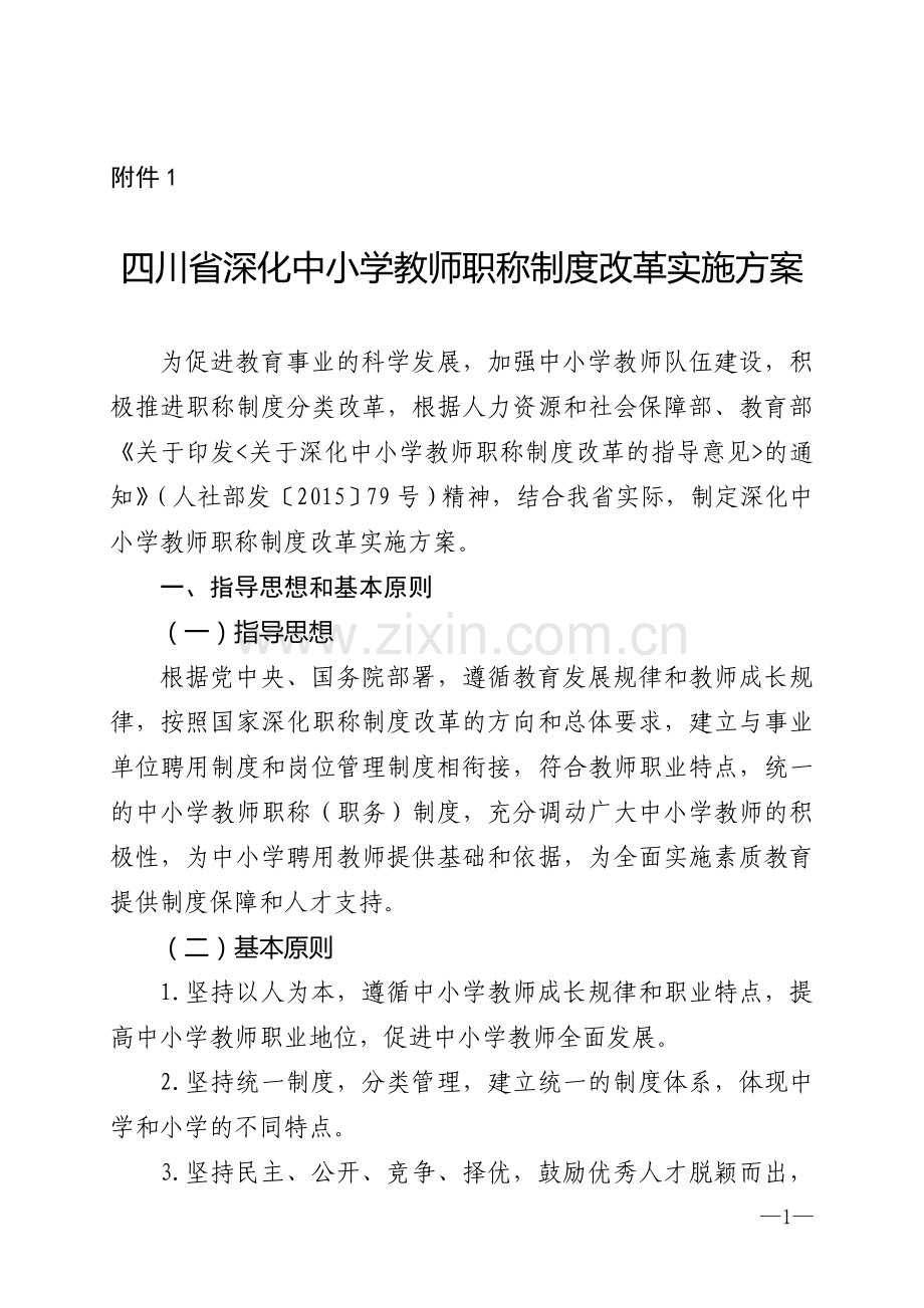 四川省教师职称改革文件及附件.doc_第1页