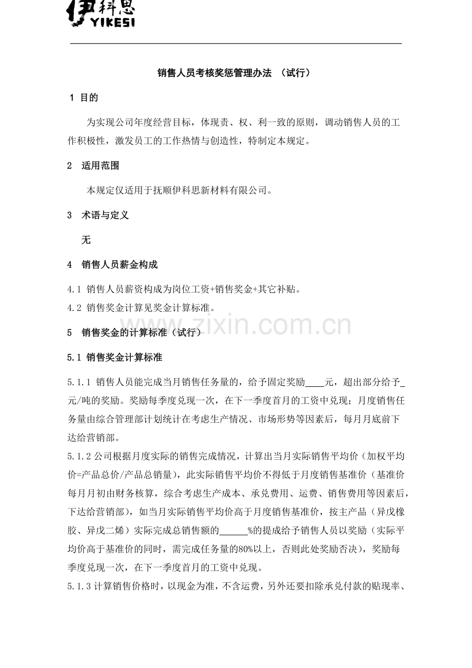 销售人员绩效考核管理制度.docx_第1页
