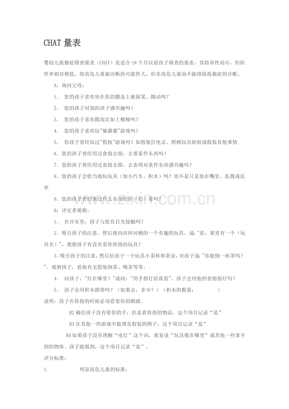 CHAT量表.doc_第1页