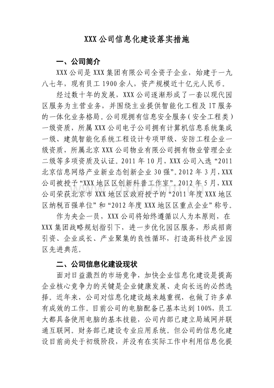 XXX公司信息化落实措施.docx_第1页