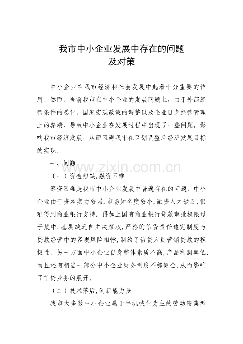 中小企业发展中存在的问题及对策.doc_第1页