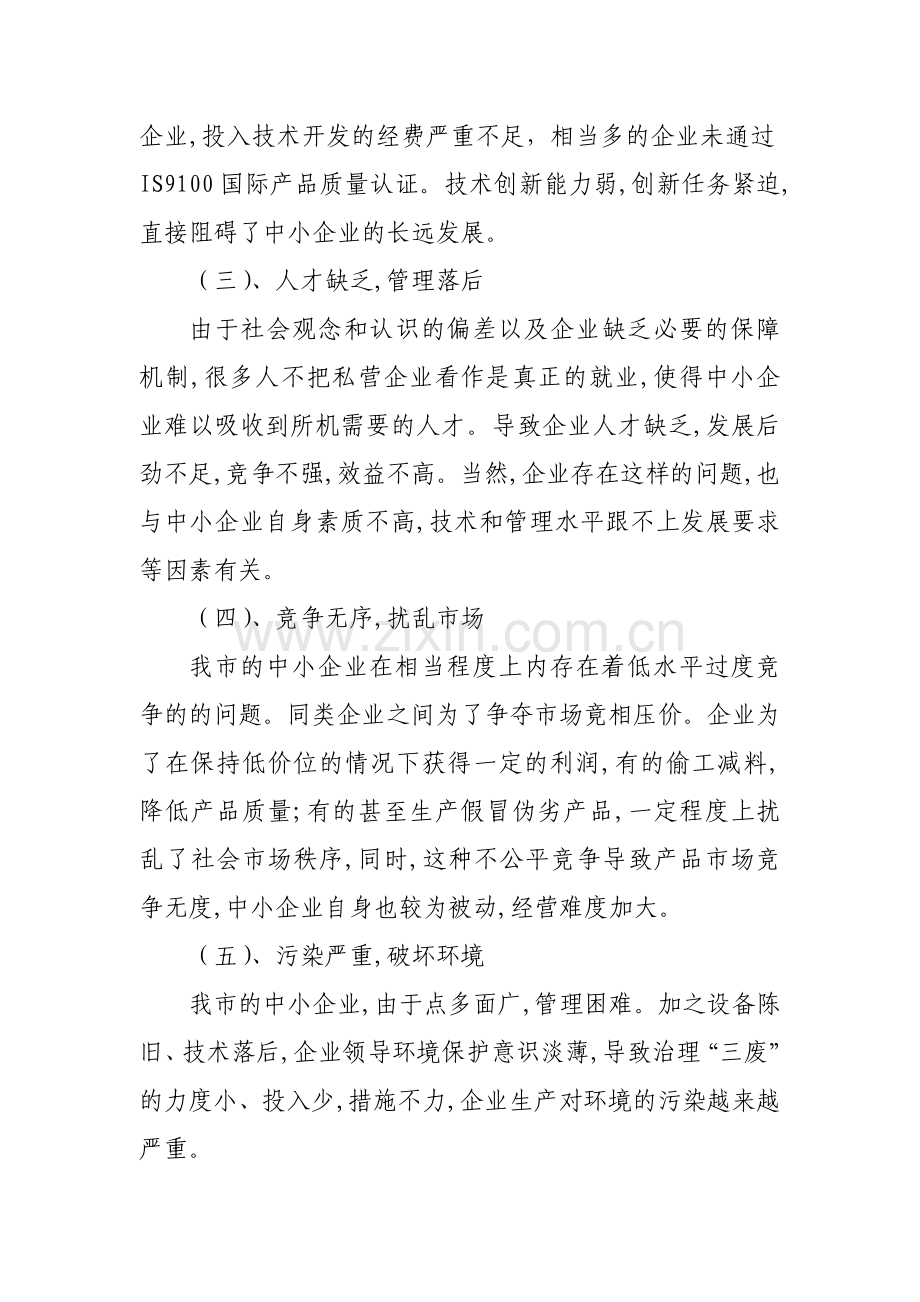 中小企业发展中存在的问题及对策.doc_第2页