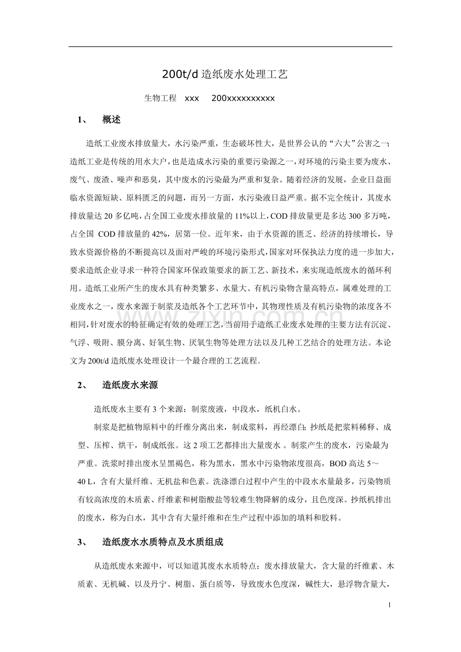 造纸废水处理工艺设计.doc_第1页