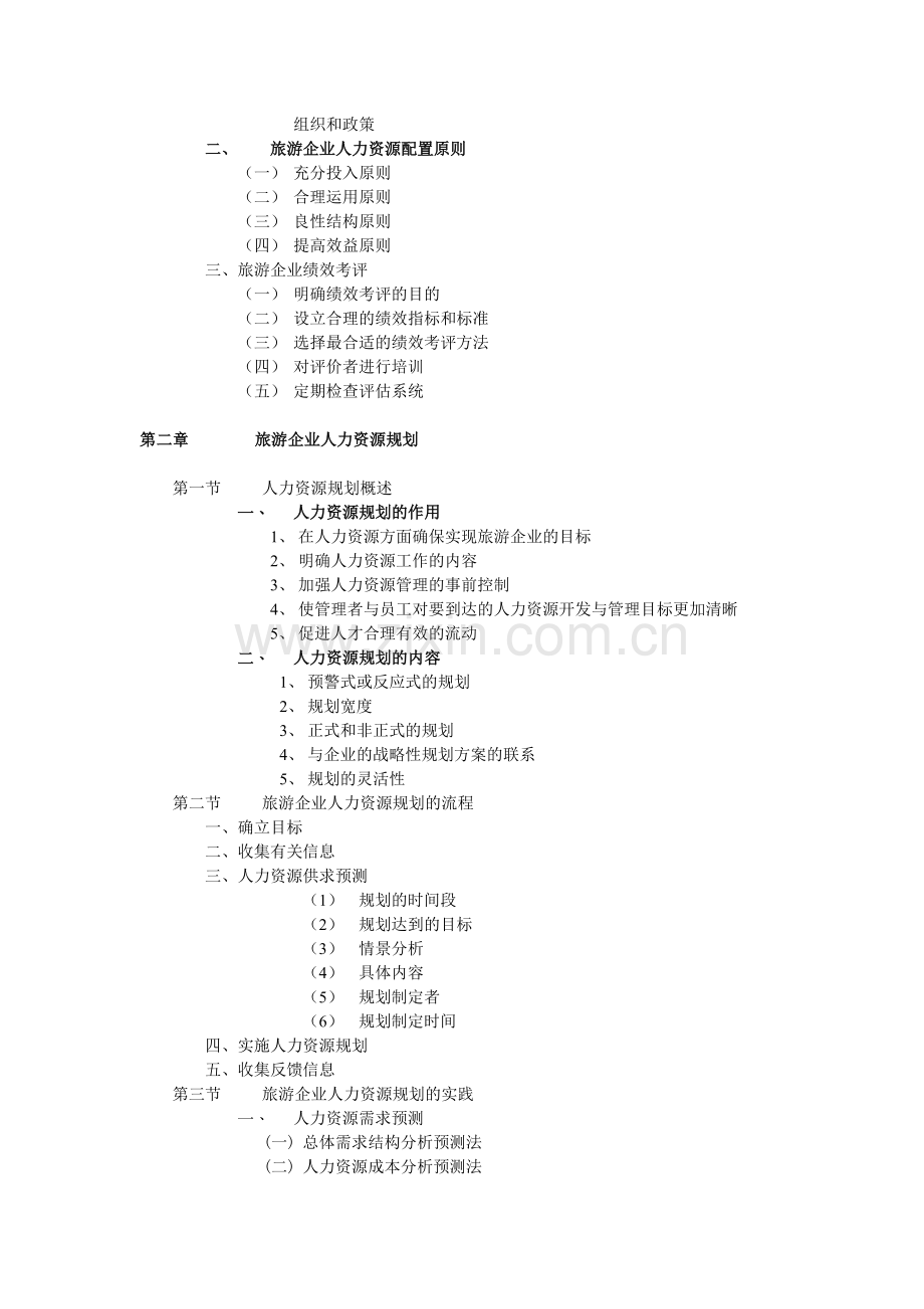旅游企业人力资源管理知识点.doc_第2页