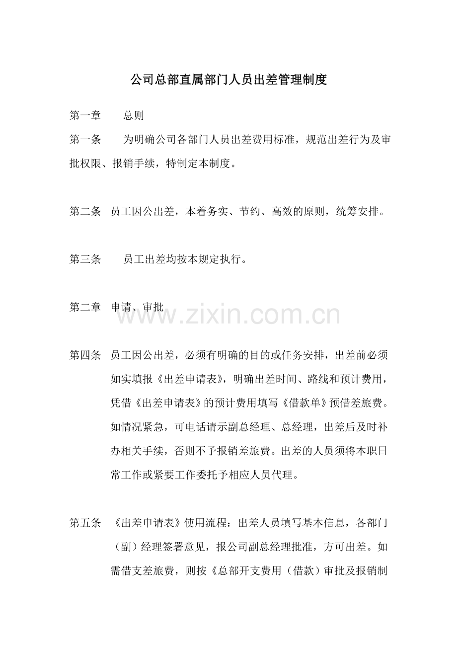 部门人员出差管理制度.doc_第1页