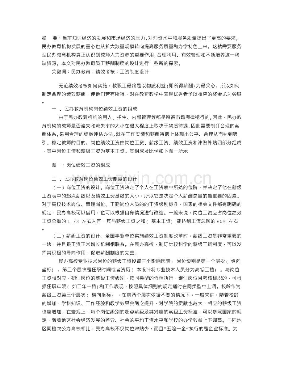 基于绩效考核的民办教育员工薪酬制度设计.doc_第1页