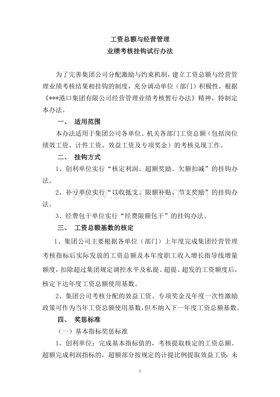 工资总额与绩效考核挂勾考核办法.docx_第1页