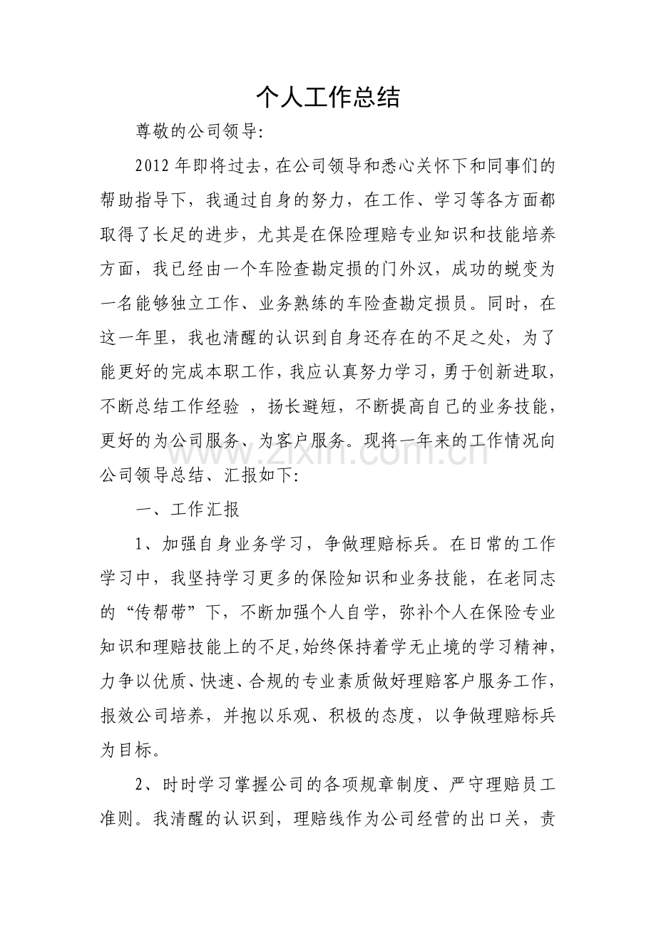 车险查勘定损员工作总结.doc_第1页