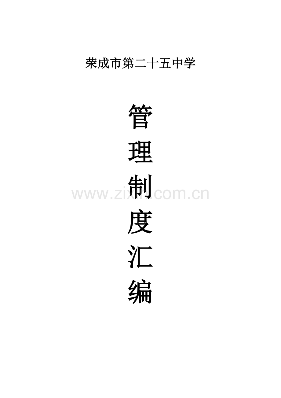 荣成市第二十五中学管理制度汇编.doc_第1页