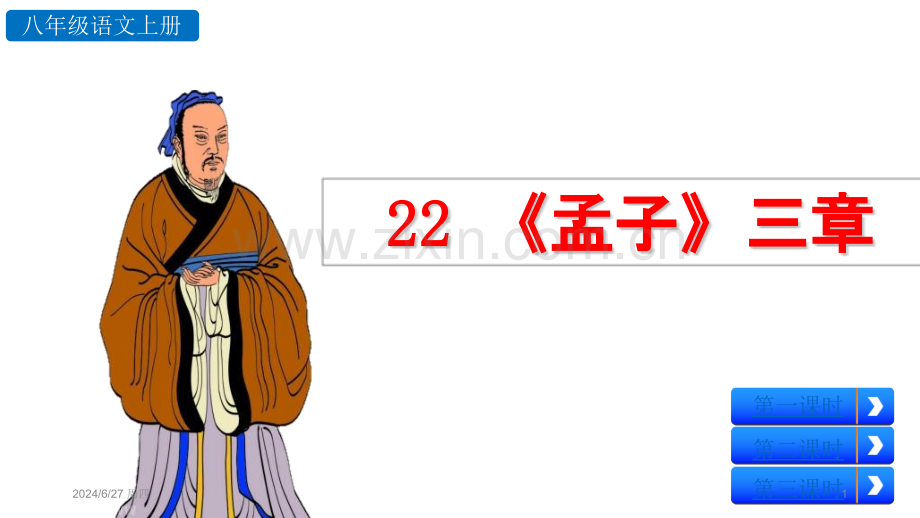 22课孟子三章.ppt_第1页
