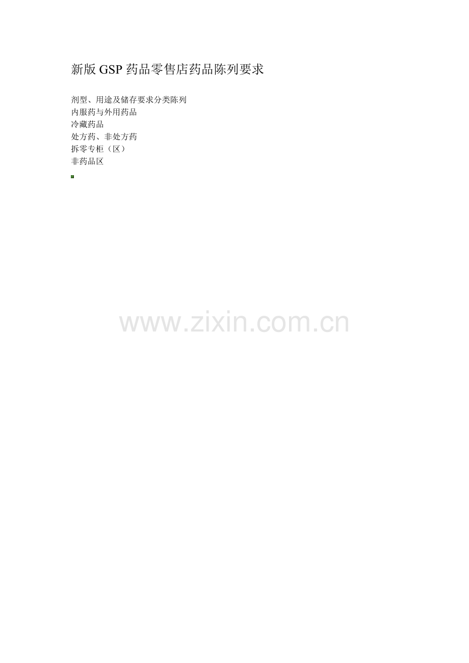 新版GSP药品零售店药品陈列要求.doc_第1页