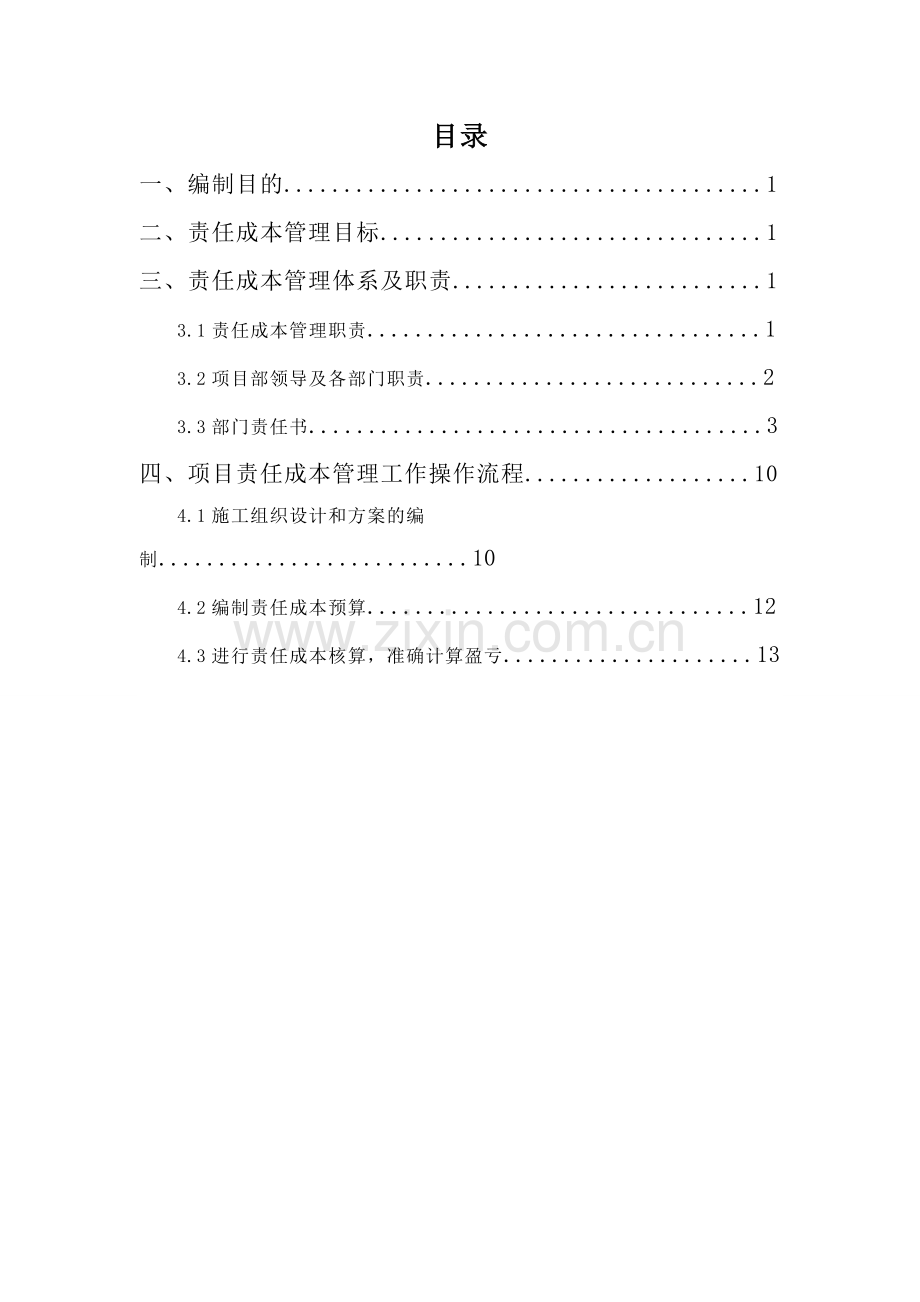 责任成本管理体系.doc_第2页