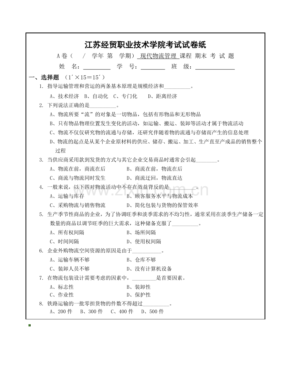 江苏经贸职业技术学院考试试卷纸.doc_第1页