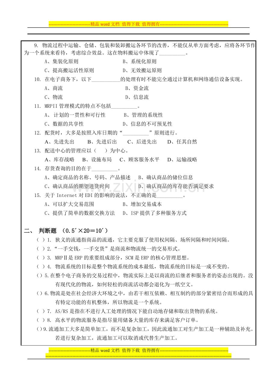 江苏经贸职业技术学院考试试卷纸.doc_第2页