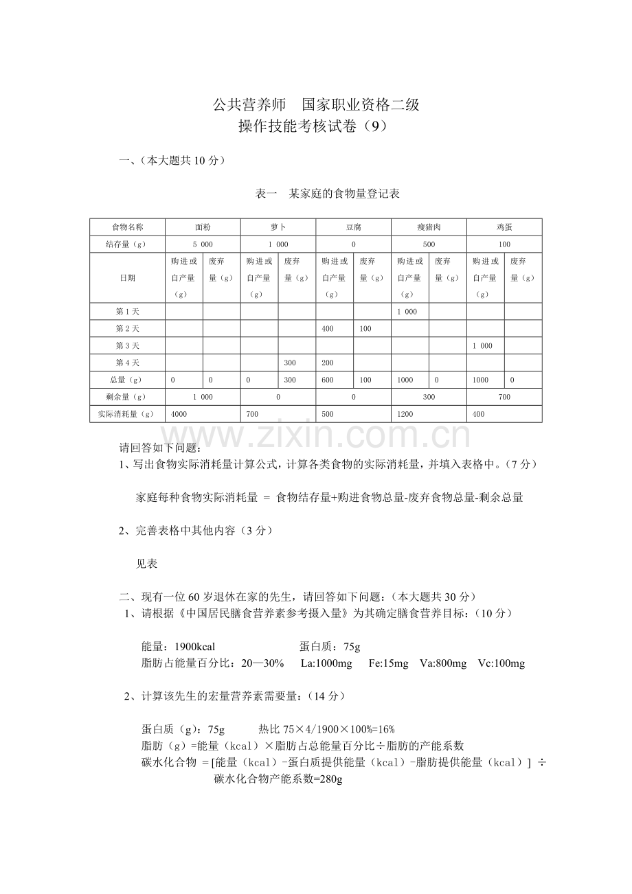 公共营养师二级--操作技能试卷-9答案.doc_第1页