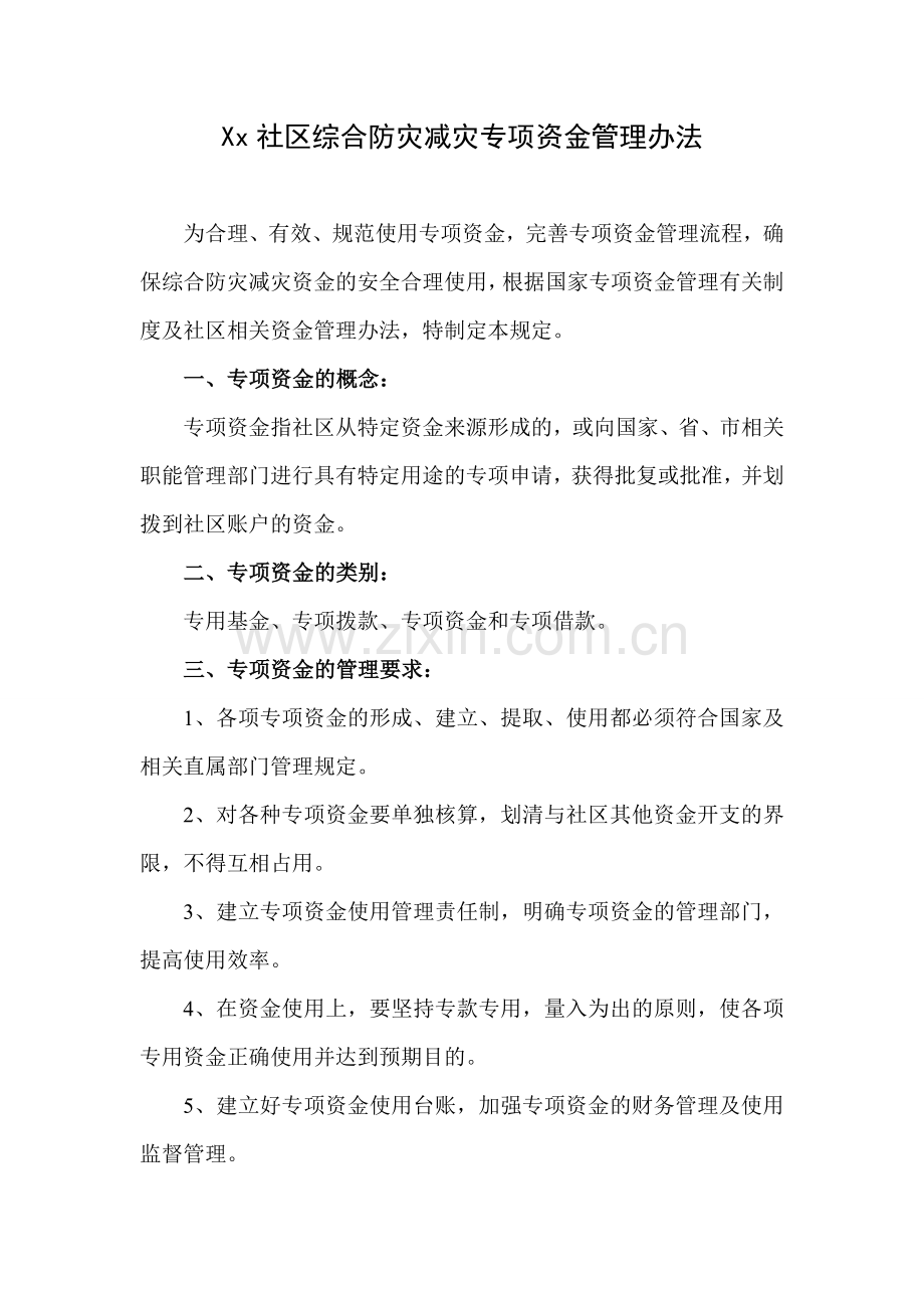 综合防灾减灾专项资金管理办法.doc_第1页